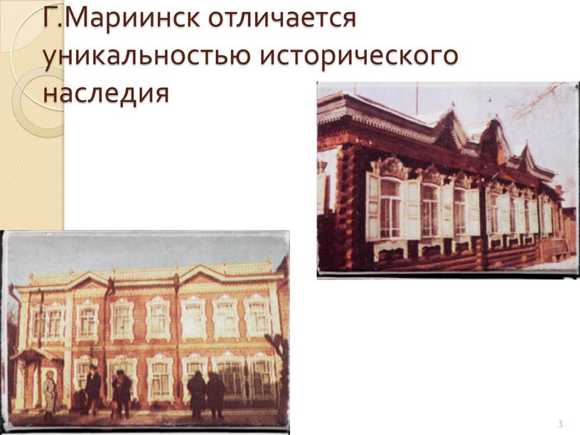Г.Мариинск отличается уникальностью исторического наследия 3