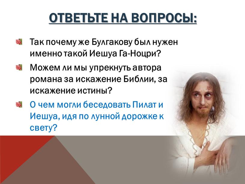 Ответьте на вопросы: Так почему же