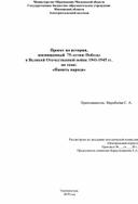 Проект по истории,  посвященный  75-летию Победы  в Великой Отечественной войне 1941-1945 гг. по теме: «Память народа»