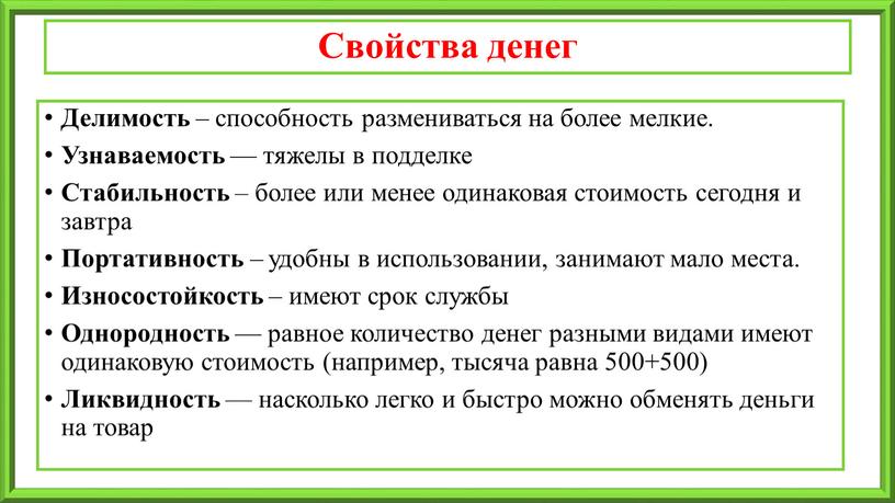 Свойства денег Делимость – способность размениваться на более мелкие