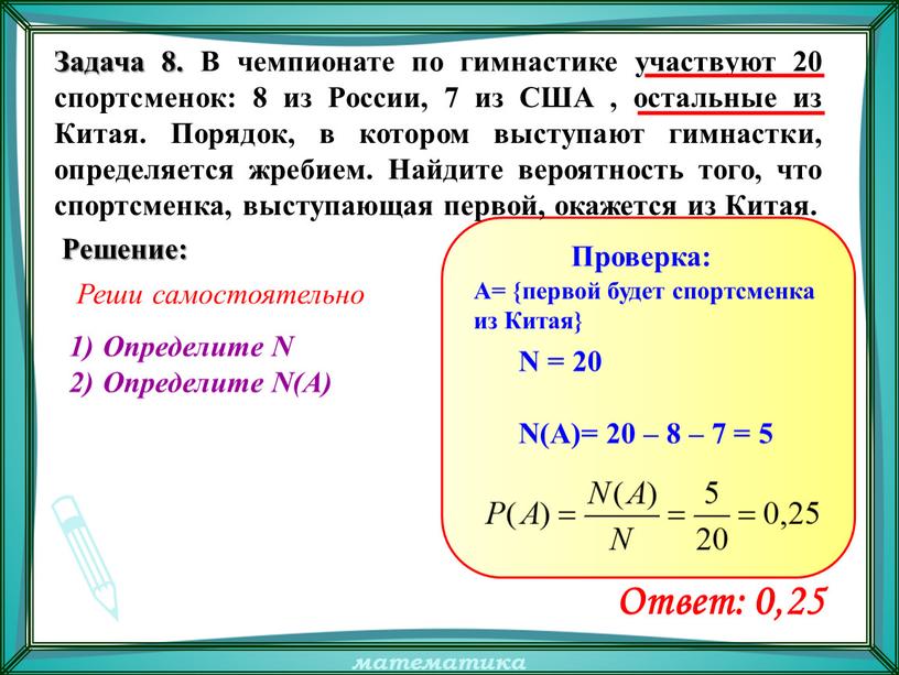 Задача 8. В чемпионате по гимнастике участвуют 20 спортсменок: 8 из