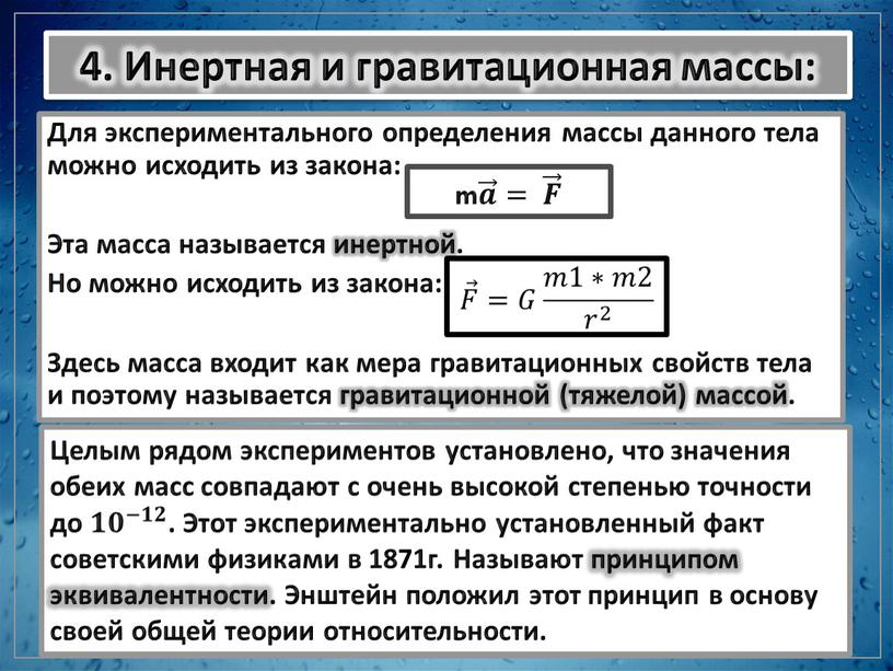 Инертная и гравитационная массы: