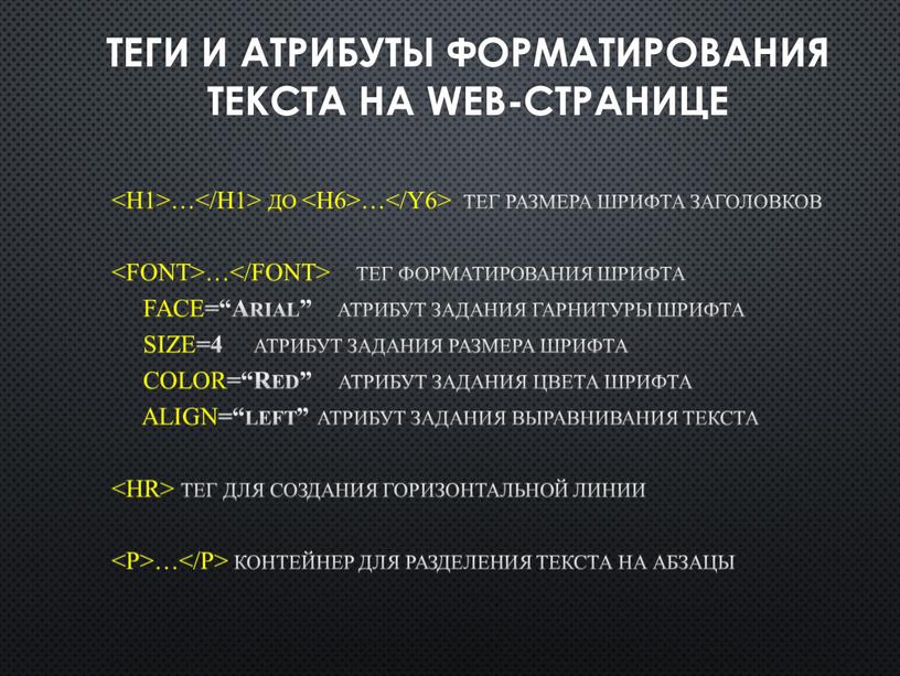 Теги и атрибуты форматирования текста на