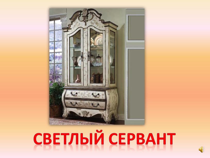 Светлый сервант