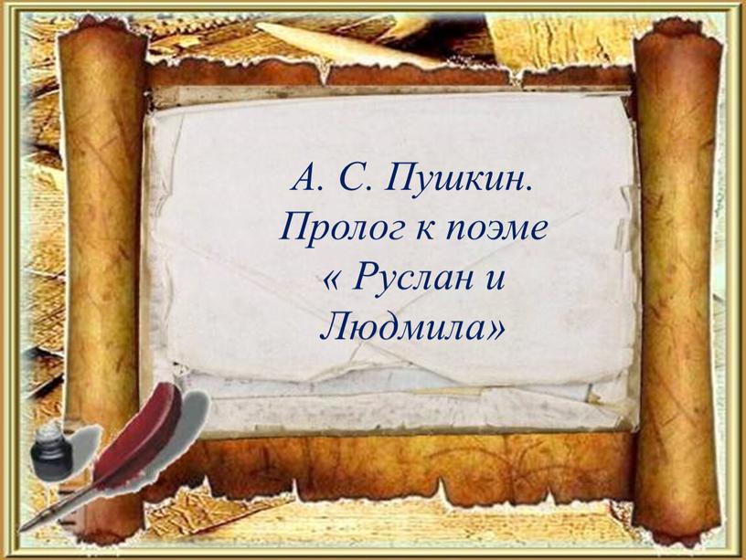 А. С. Пушкин. Пролог к поэме «