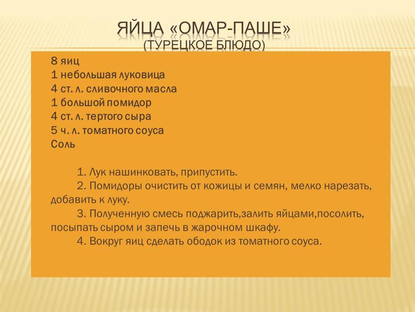 Яйца «омар-паше» (Турецкое блюдо) 8 яиц 1 небольшая луковица 4 ст