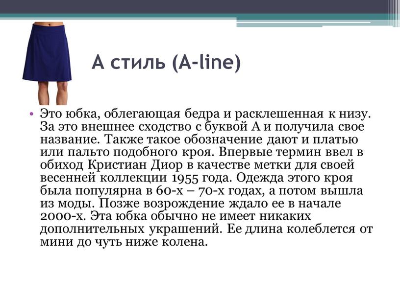 А стиль (A-line) Это юбка, облегающая бедра и расклешенная к низу