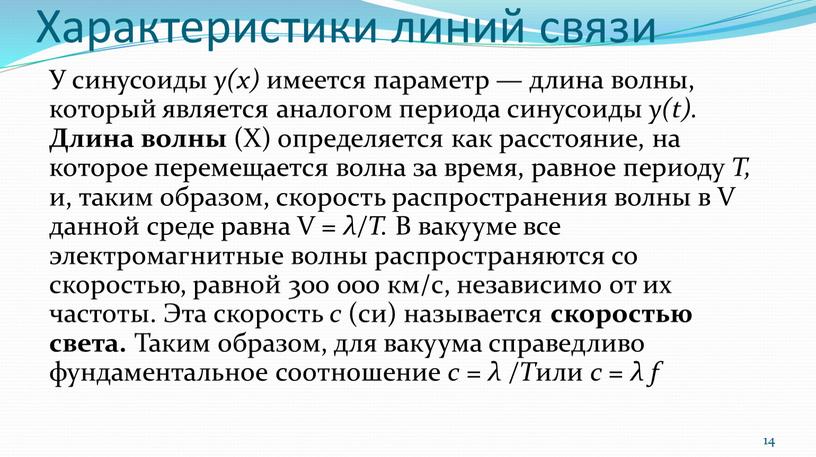 Характеристики линий связи У синусоиды у(х) имеется параметр — длина волны, который является аналогом периода синусоиды y(t)