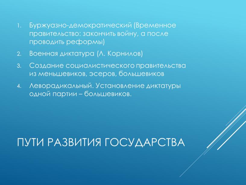 Пути развития государства Буржуазно-демократический (Временное правительство: закончить войну, а после проводить реформы)