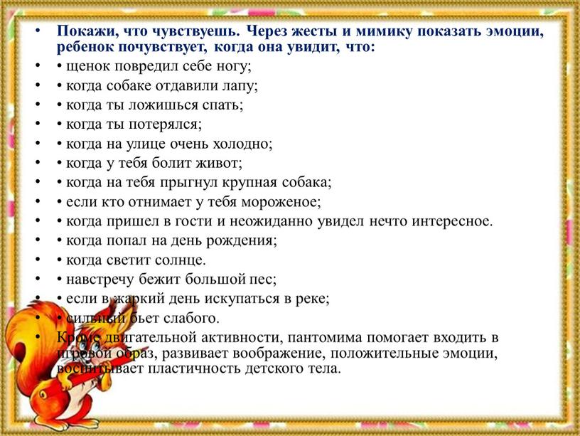 Покажи, что чувствуешь. Через жесты и мимику показать эмоции, ребенок почувствует, когда она увидит, что: • щенок повредил себе ногу; • когда собаке отдавили лапу;…