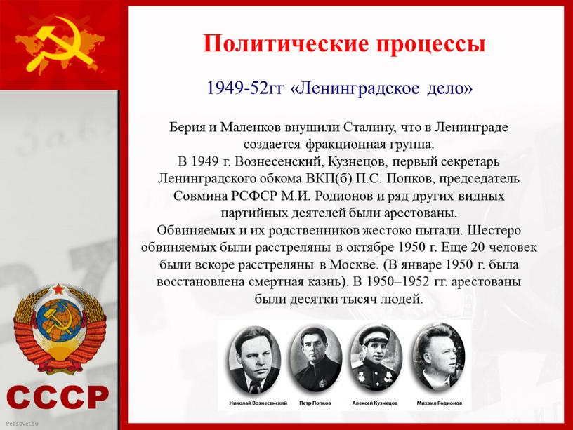 Политические процессы 1949-52гг «Ленинградское дело»