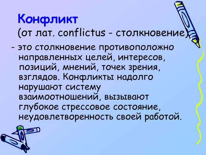 Конфликт (от лат. conflictus - столкновение) - это столкновение противоположно направленных целей, интересов, позиций, мнений, точек зрения, взглядов