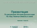 Презентация по дисциплине "История " Казачьи символы и знаки.