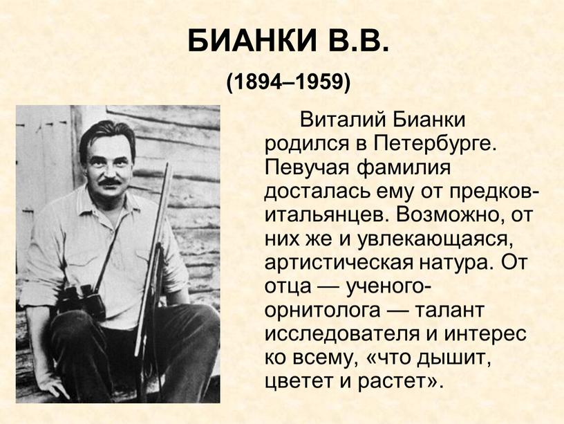 Виталий Бианки родился в Петербурге