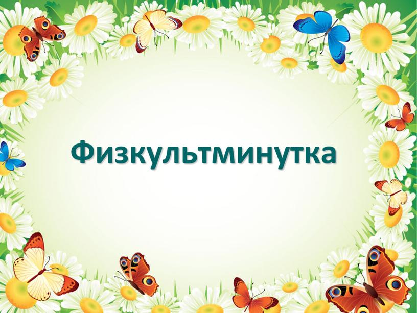 Физкультминутка