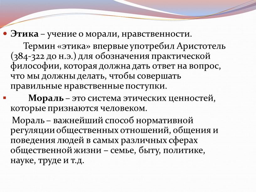 Этика – учение о морали, нравственности