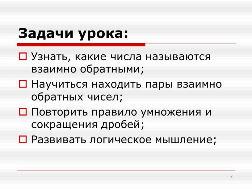 Задачи урока: Узнать, какие числа называются взаимно обратными;