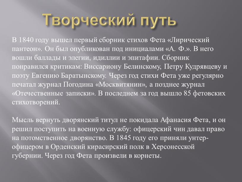 Творческий путь В 1840 году вышел первый сборник стихов