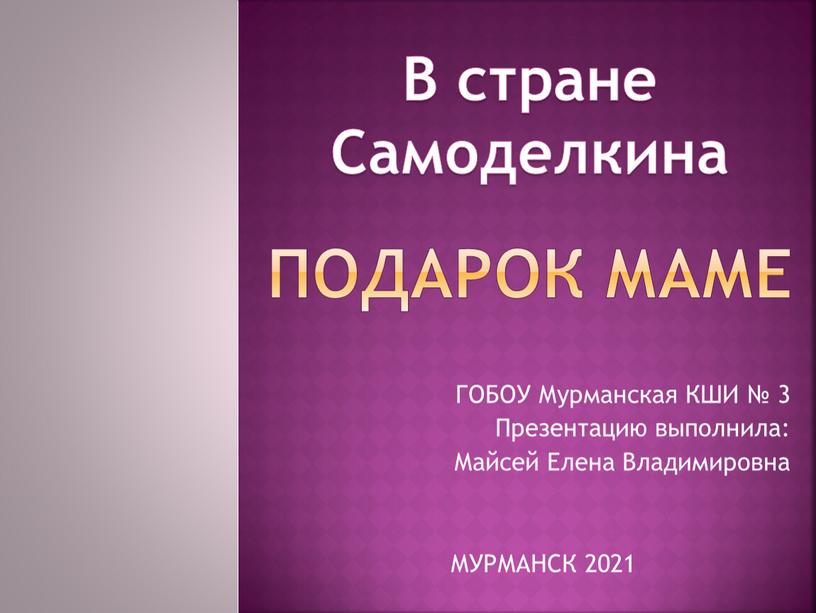 ГОБОУ Мурманская КШИ № 3 Презентацию выполнила: