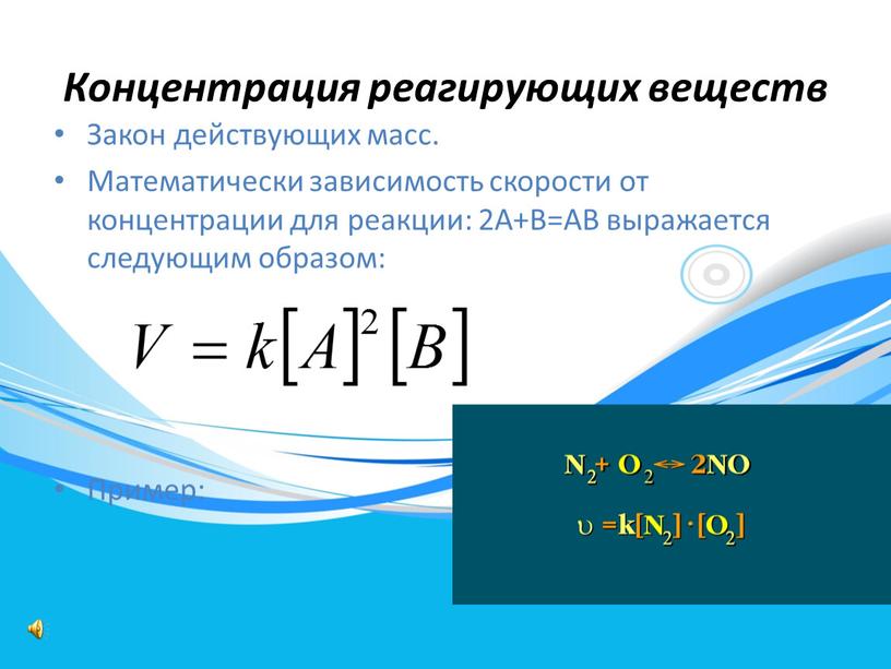 Концентрация реагирующих веществ