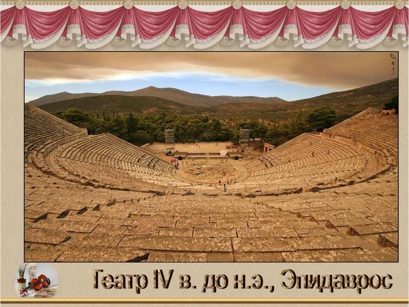 Театр IV в. до н.э., Эпидаврос