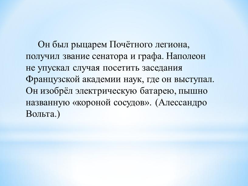 Он был рыцарем Почётного легиона, получил звание сенатора и графа