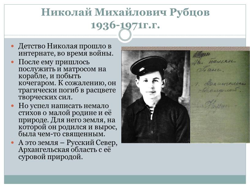 Николай Михайлович Рубцов 1936-1971г