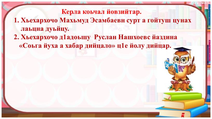 Керла коьчал йовзийтар. 1. Хьехархочо