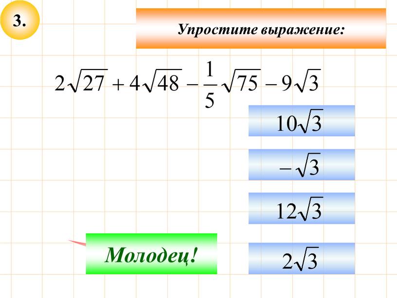 Упростите выражение: Подумай! Молодец!