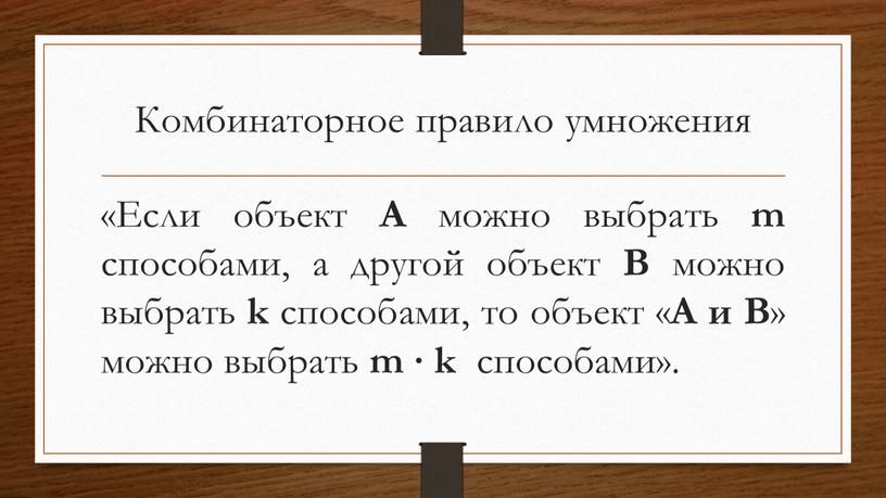 Комбинаторное правило умножения «Если объект