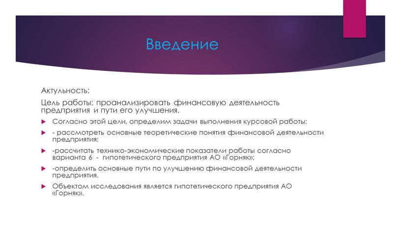 Введение Актульность: Цель работы: проанализировать финансовую деятельность предприятия и пути его улучшения