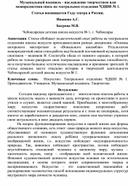 "Музыкальный водевиль - наслаждение творчеством или межпредметная связь на театральном отделении "ЧДШИ №1"