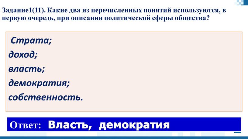 Задание1(11). Какие два из перечисленных понятий используются, в первую очередь, при описании политической сферы общества?