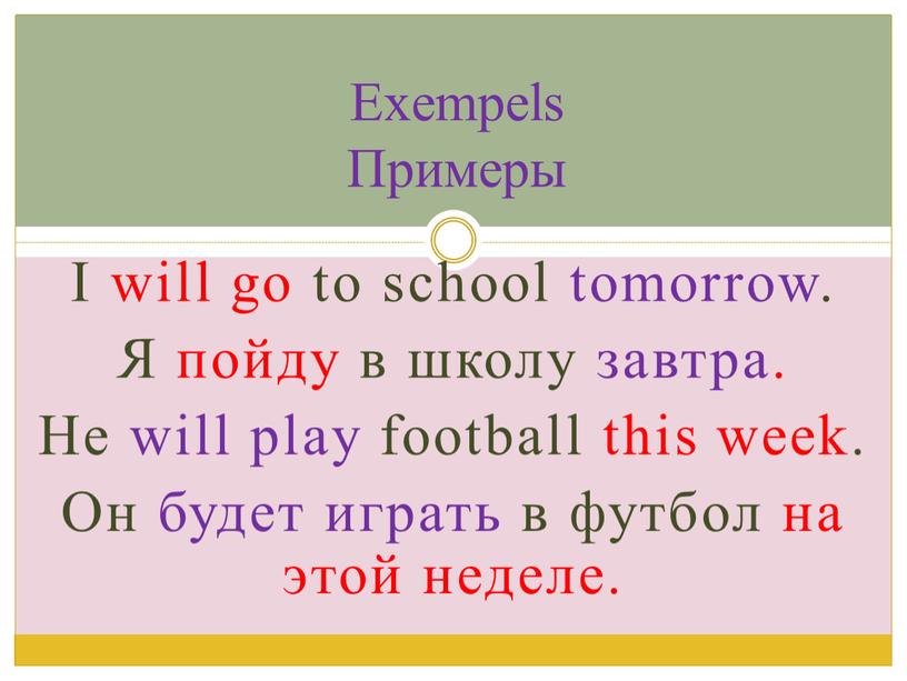 I will go to school tomorrow. Я пойду в школу завтра