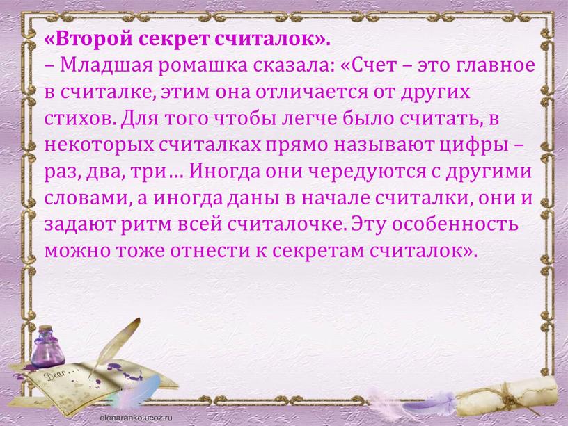 Второй секрет считалок». – Младшая ромашка сказала: «Счет – это главное в считалке, этим она отличается от других стихов