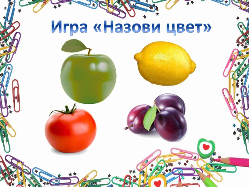 Игра «Назови цвет»