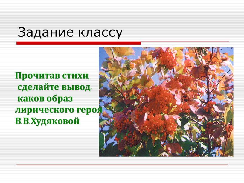 Задание классу Прочитав стихи, сделайте вывод: каков образ лирического героя