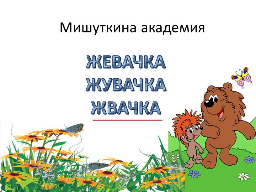 Мишуткина академия ЖЕВАЧКА ЖУВАЧКА