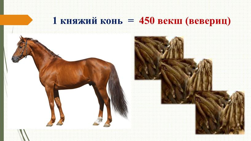 1 княжий конь = 450 векш (вевериц)