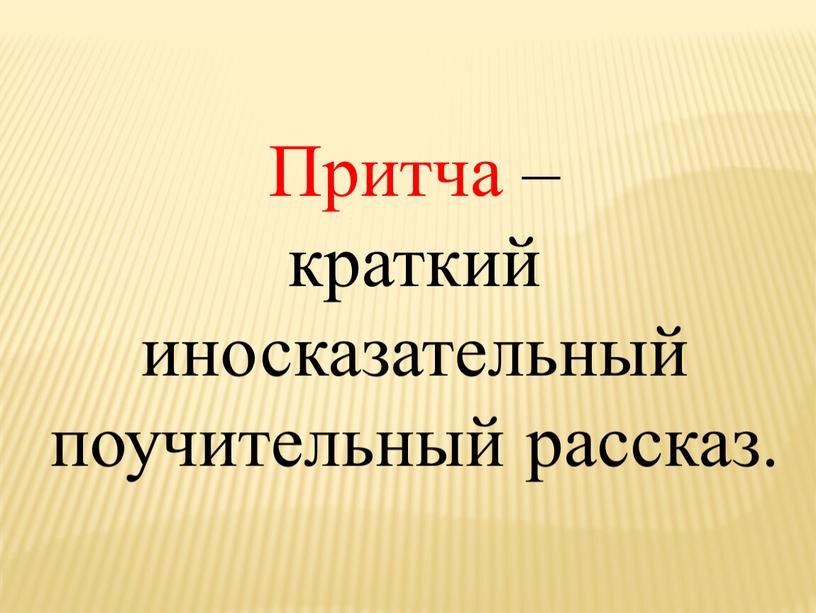 Притча – краткий иносказательный поучительный рассказ