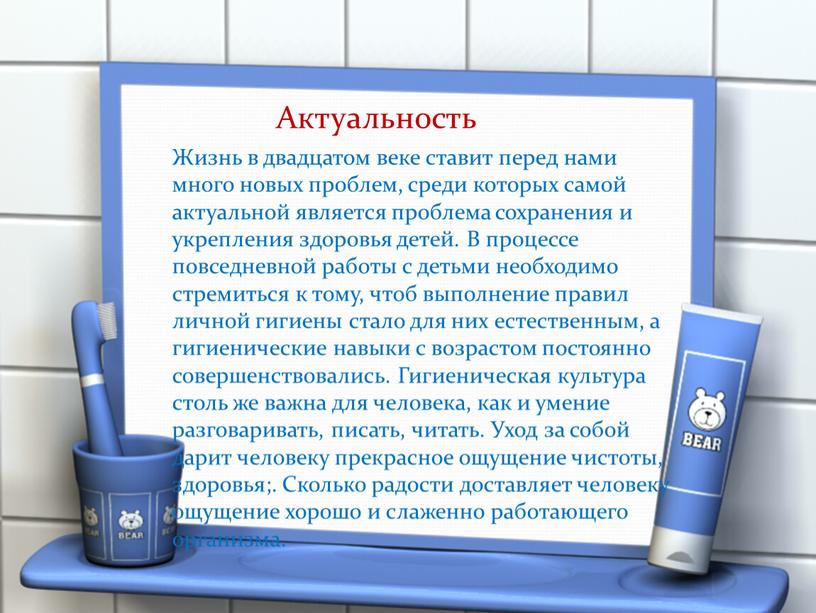 Актуальность Жизнь в двадцатом веке ставит перед нами много новых проблем, среди которых самой актуальной является проблема сохранения и укрепления здоровья детей