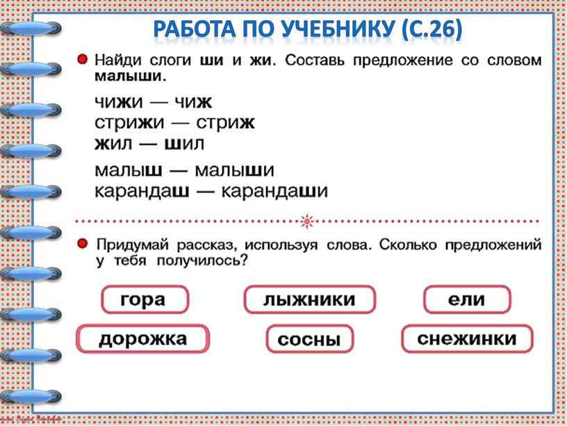 Работа по учебнику (с.26)