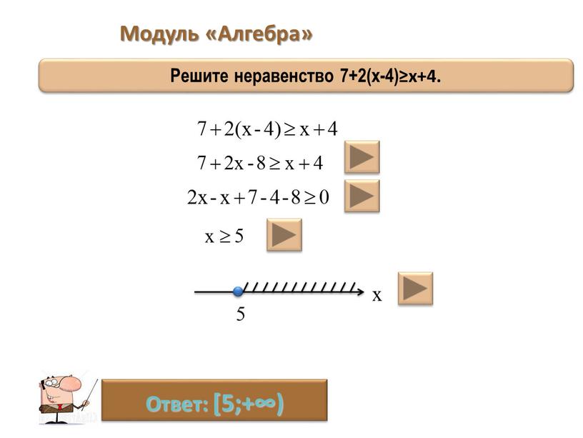 Модуль «Алгебра» Решите неравенство 7+2(х-4)≥х+4