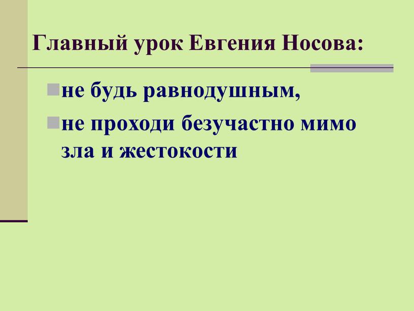 Главный урок Евгения Носова: не будь равнодушным, не проходи безучастно мимо зла и жестокости