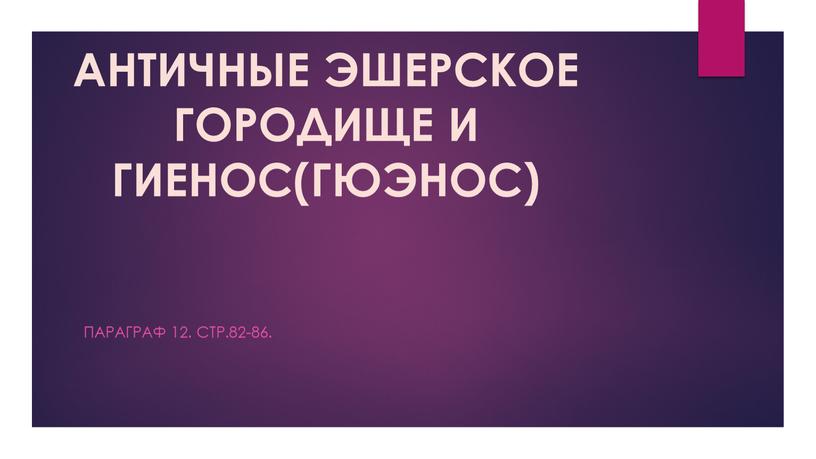 АНТИЧНЫЕ ЭШЕРСКОЕ ГОРОДИЩЕ И ГИЕНОС(ГЮЭНОС)