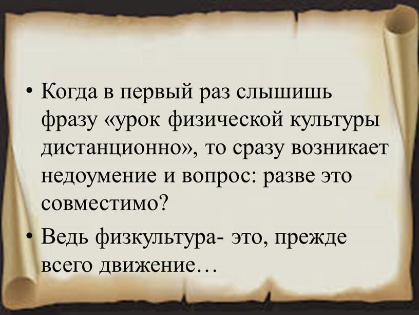 Когда в первый раз слышишь фразу «урок физической культуры дистанционно», то сразу возникает недоумение и вопрос: разве это совместимо?