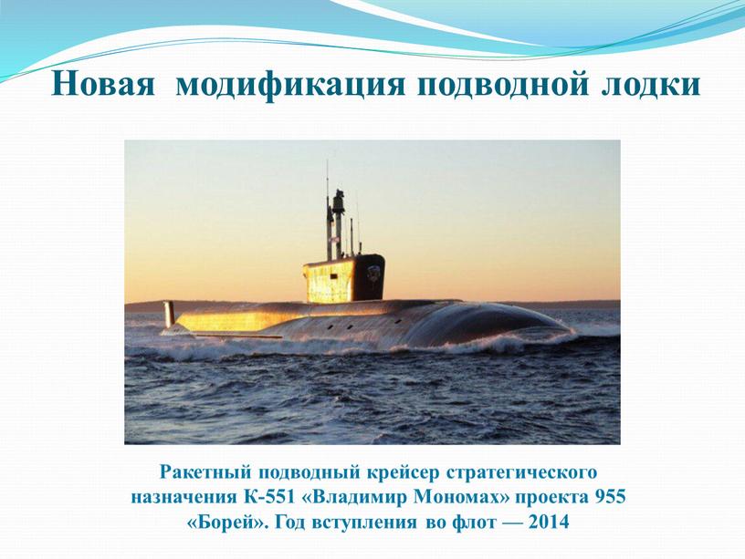 Новая модификация подводной лодки