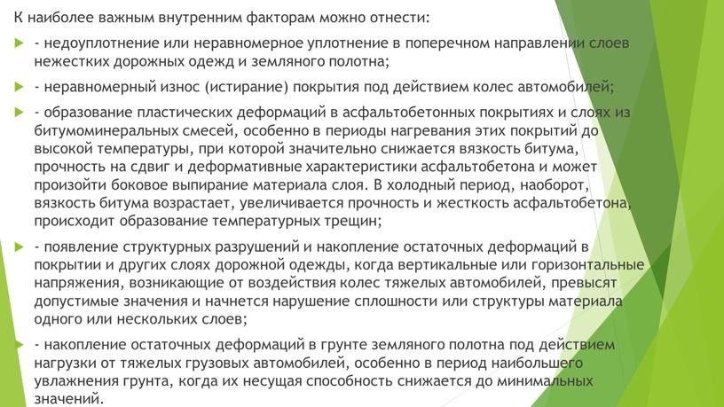 К наиболее важным внутренним факторам можно отнести: - недоуплотнение или неравномерное уплотнение в поперечном направлении слоев нежестких дорожных одежд и земляного полотна; - неравномерный износ…