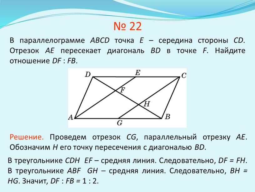 В параллелограмме ABCD точка