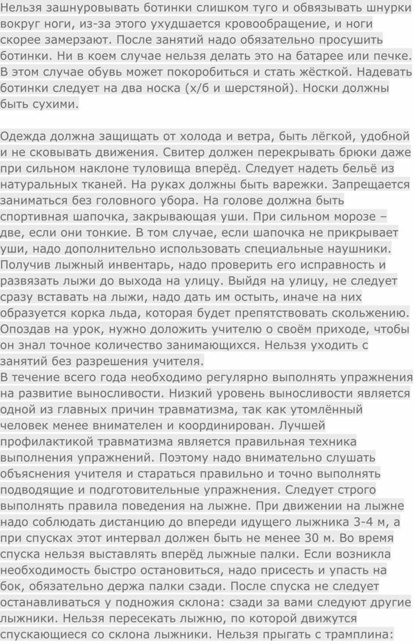 Нельзя зашнуровывать ботинки слишком туго и обвязывать шнурки вокруг ноги, из-за этого ухудшается кровообращение, и ноги скорее замерзают